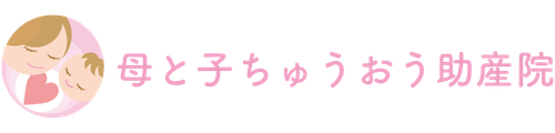 母と子ちゅうおう助産院